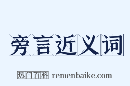 旁言近义词是什么意思的图片